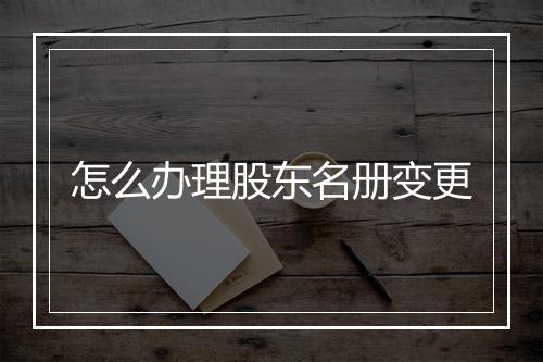 怎么办理股东名册变更
