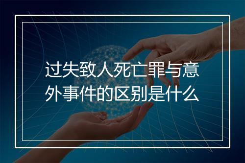 过失致人死亡罪与意外事件的区别是什么
