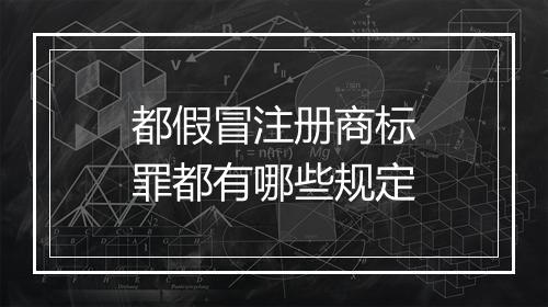 都假冒注册商标罪都有哪些规定