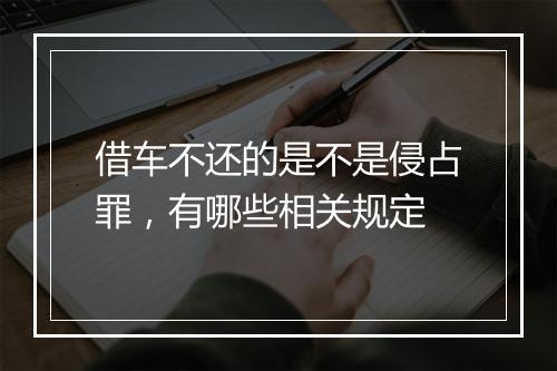 借车不还的是不是侵占罪，有哪些相关规定