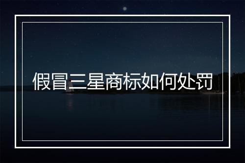 假冒三星商标如何处罚