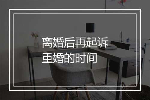 离婚后再起诉重婚的时间