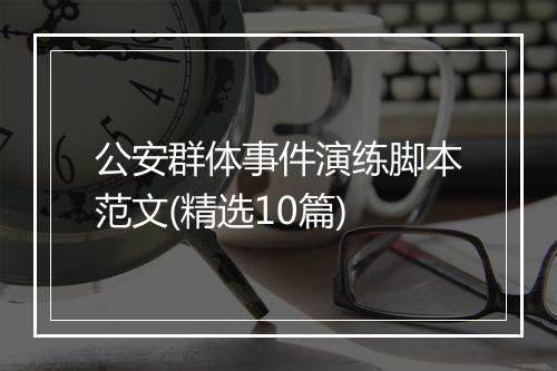 公安群体事件演练脚本范文(精选10篇)