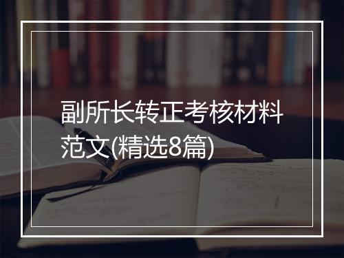 副所长转正考核材料范文(精选8篇)