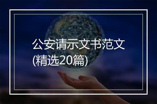 公安请示文书范文(精选20篇)