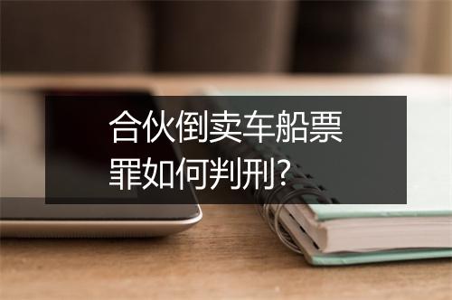 合伙倒卖车船票罪如何判刑?