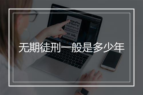 无期徒刑一般是多少年