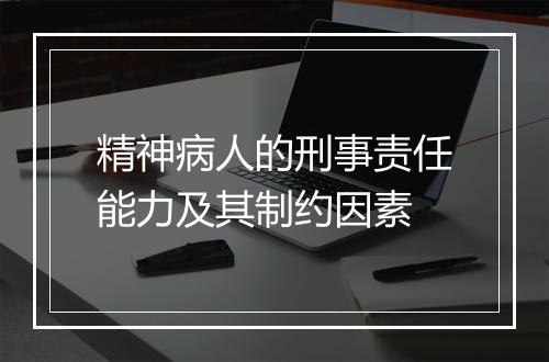 精神病人的刑事责任能力及其制约因素