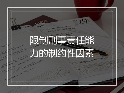 限制刑事责任能力的制约性因素