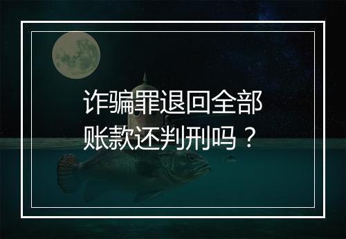 诈骗罪退回全部账款还判刑吗？