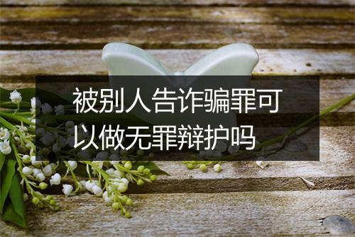被别人告诈骗罪可以做无罪辩护吗