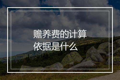 赡养费的计算依据是什么