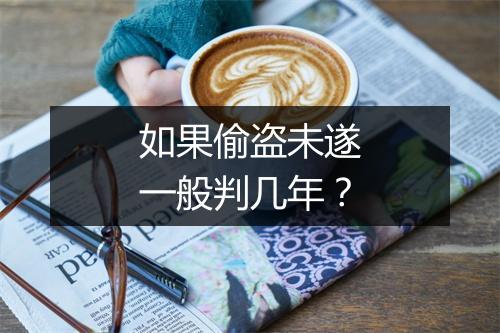 如果偷盗未遂一般判几年？