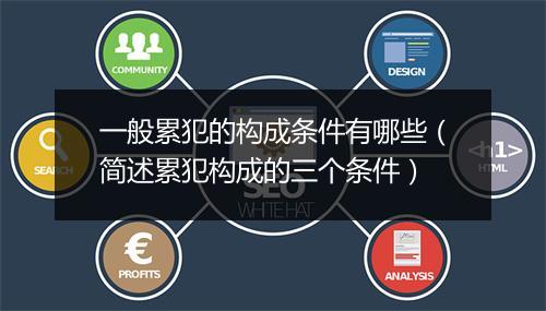 一般累犯的构成条件有哪些（简述累犯构成的三个条件）