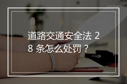 道路交通安全法 28 条怎么处罚？