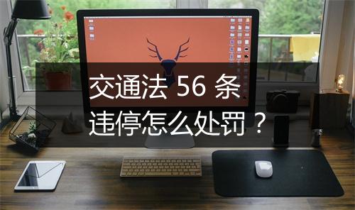 交通法 56 条违停怎么处罚？