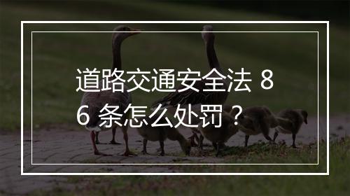 道路交通安全法 86 条怎么处罚？