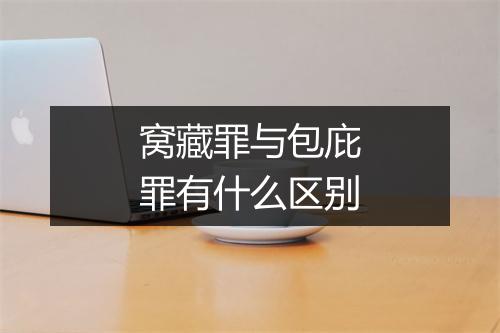 窝藏罪与包庇罪有什么区别