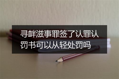 寻衅滋事罪签了认罪认罚书可以从轻处罚吗