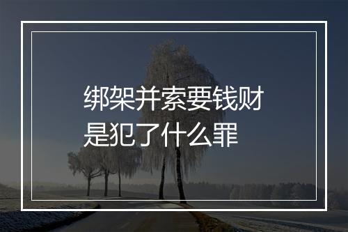 绑架并索要钱财是犯了什么罪