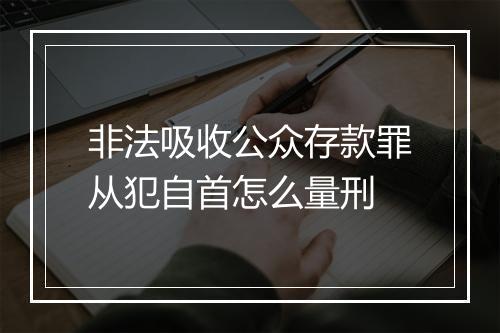 非法吸收公众存款罪从犯自首怎么量刑