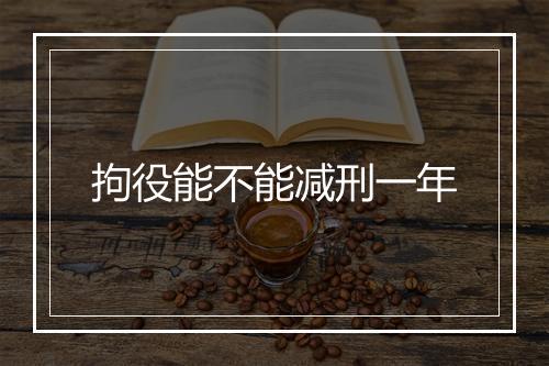 拘役能不能减刑一年