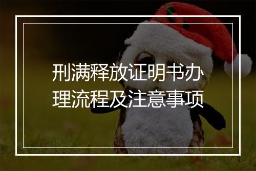 刑满释放证明书办理流程及注意事项