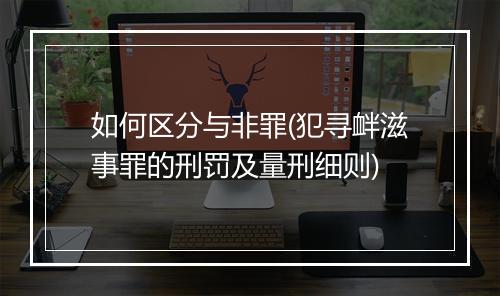 如何区分与非罪(犯寻衅滋事罪的刑罚及量刑细则)