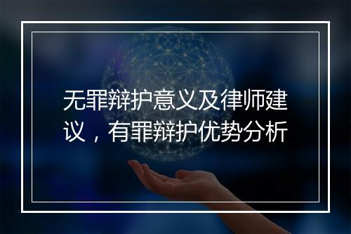 无罪辩护意义及律师建议，有罪辩护优势分析