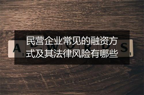 民营企业常见的融资方式及其法律风险有哪些
