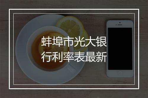 蚌埠市光大银行利率表最新