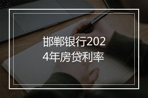 邯郸银行2024年房贷利率