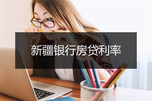 新疆银行房贷利率