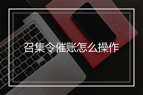 召集令催账怎么操作