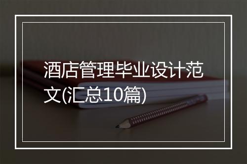 酒店管理毕业设计范文(汇总10篇)