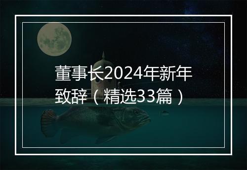 董事长2024年新年致辞（精选33篇）