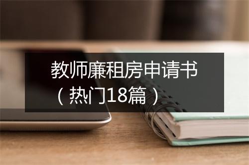 教师廉租房申请书（热门18篇）