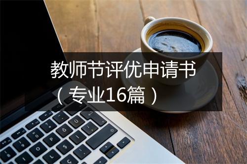 教师节评优申请书（专业16篇）