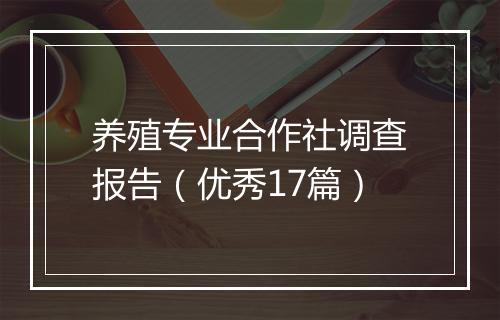 养殖专业合作社调查报告（优秀17篇）