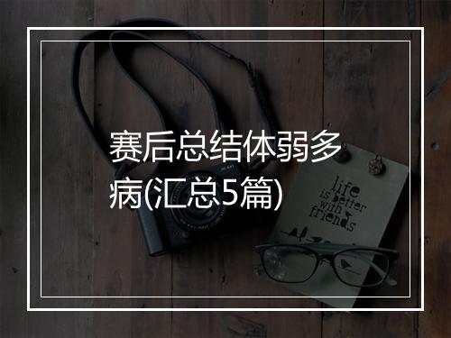 赛后总结体弱多病(汇总5篇)
