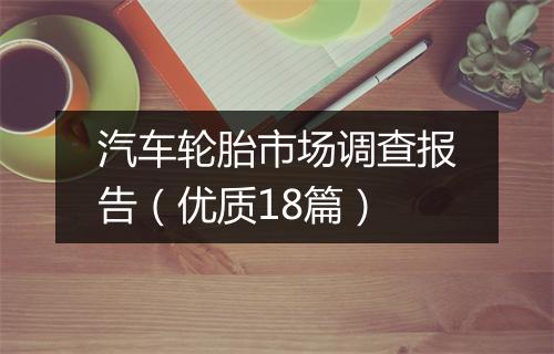 汽车轮胎市场调查报告（优质18篇）
