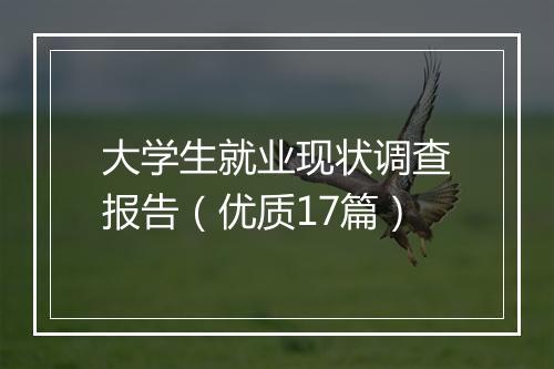 大学生就业现状调查报告（优质17篇）