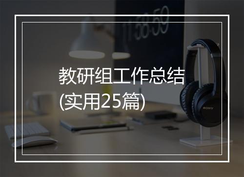 教研组工作总结(实用25篇)