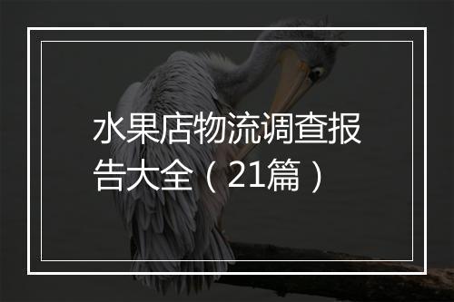 水果店物流调查报告大全（21篇）