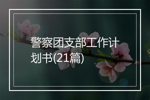 警察团支部工作计划书(21篇)