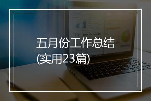 五月份工作总结(实用23篇)
