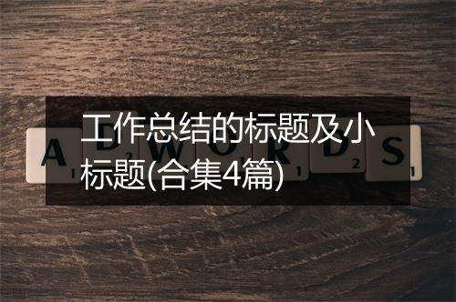 工作总结的标题及小标题(合集4篇)