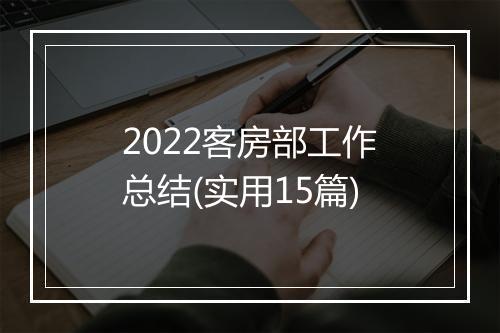 2022客房部工作总结(实用15篇)