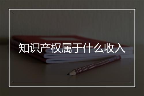 知识产权属于什么收入