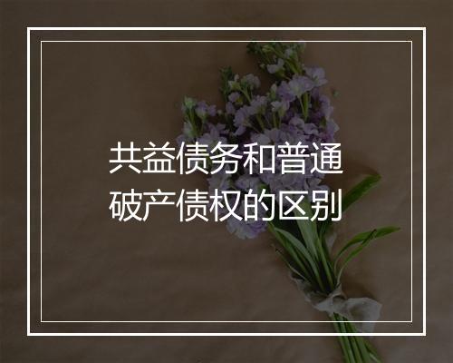 共益债务和普通破产债权的区别